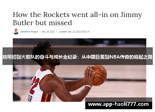 姚明初到火箭队的奋斗与成长全纪录:从中国巨星到NBA传奇的崛起之路 姚明初到火箭队的奋斗与成长全纪录:从中国巨星到NBA传奇的崛起之路
