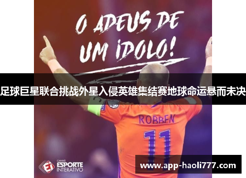 足球巨星联合挑战外星入侵英雄集结赛地球命运悬而未决 足球巨星联合挑战外星入侵英雄集结赛地球命运悬而未决