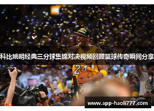 科比姚明经典三分球集锦对决视频回顾篮球传奇瞬间分享 科比姚明经典三分球集锦对决视频回顾篮球传奇瞬间分享