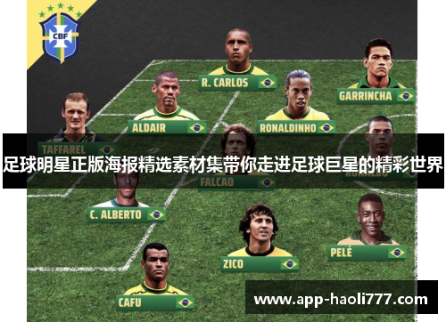 足球明星正版海报精选素材集带你走进足球巨星的精彩世界 足球明星正版海报精选素材集带你走进足球巨星的精彩世界