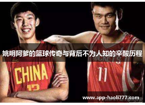 姚明阿爹的篮球传奇与背后不为人知的辛酸历程 姚明阿爹的篮球传奇与背后不为人知的辛酸历程