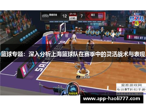 篮球专题：深入分析上海篮球队在赛季中的灵活战术与表现
