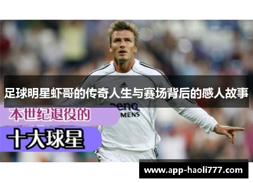 足球明星虾哥的传奇人生与赛场背后的感人故事 足球明星虾哥的传奇人生与赛场背后的感人故事