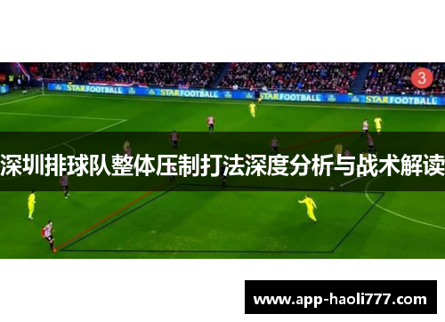 深圳排球队整体压制打法深度分析与战术解读