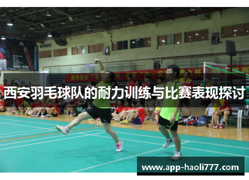 西安羽毛球队的耐力训练与比赛表现探讨