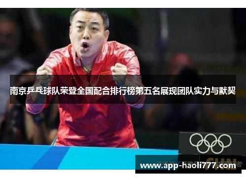 南京乒乓球队荣登全国配合排行榜第五名展现团队实力与默契