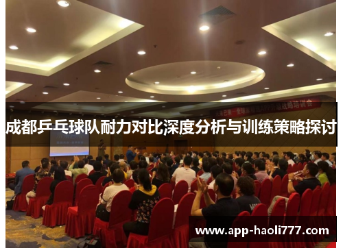 成都乒乓球队耐力对比深度分析与训练策略探讨