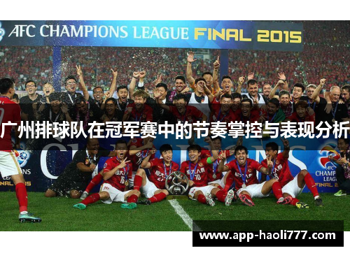 广州排球队在冠军赛中的节奏掌控与表现分析