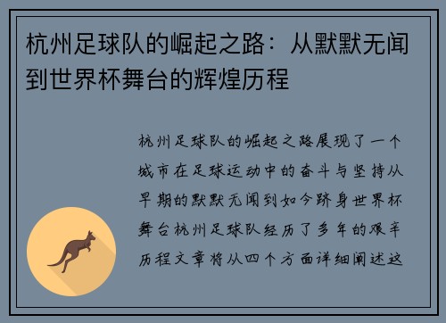 杭州足球队的崛起之路：从默默无闻到世界杯舞台的辉煌历程