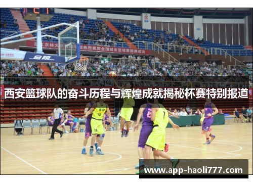 西安篮球队的奋斗历程与辉煌成就揭秘杯赛特别报道