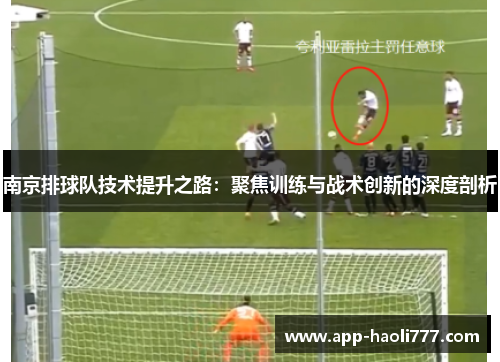 南京排球队技术提升之路：聚焦训练与战术创新的深度剖析