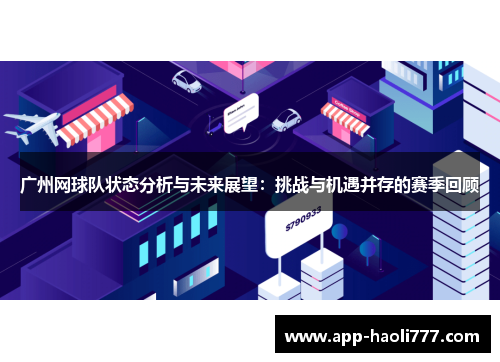 广州网球队状态分析与未来展望：挑战与机遇并存的赛季回顾