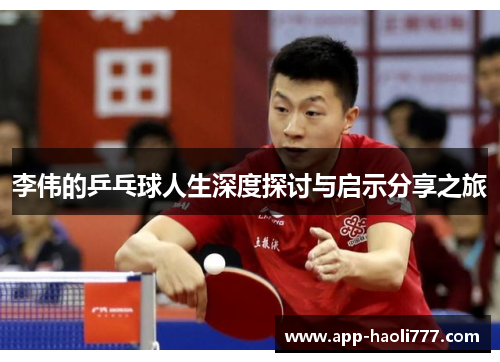 李伟的乒乓球人生深度探讨与启示分享之旅