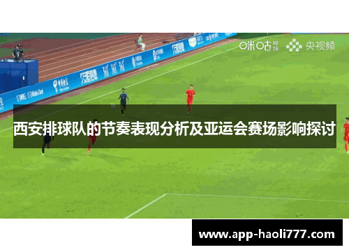 西安排球队的节奏表现分析及亚运会赛场影响探讨