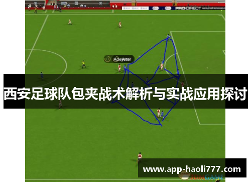 西安足球队包夹战术解析与实战应用探讨