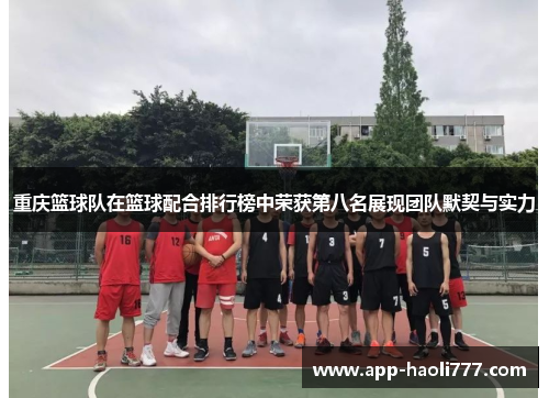 重庆篮球队在篮球配合排行榜中荣获第八名展现团队默契与实力