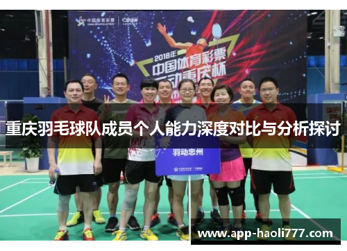 重庆羽毛球队成员个人能力深度对比与分析探讨