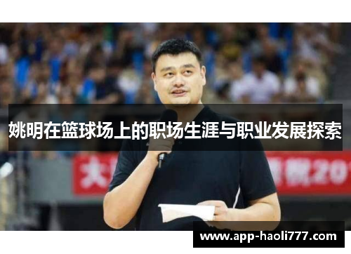 姚明在篮球场上的职场生涯与职业发展探索
