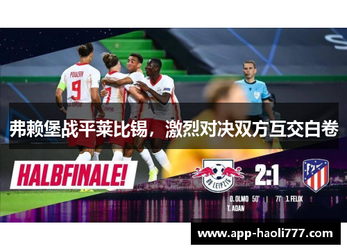 弗赖堡战平莱比锡，激烈对决双方互交白卷