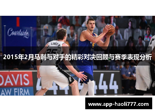 2015年2月马刺与对手的精彩对决回顾与赛季表现分析