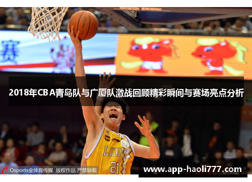 2018年CBA青岛队与广厦队激战回顾精彩瞬间与赛场亮点分析
