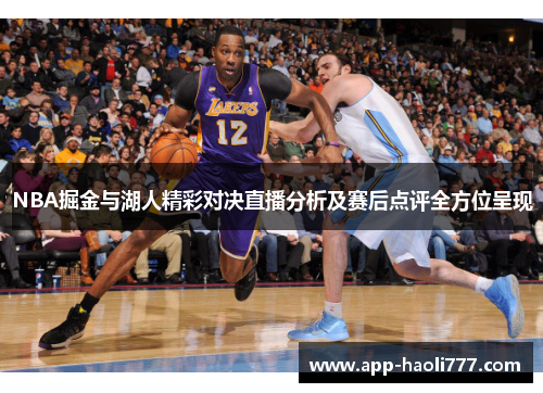 NBA掘金与湖人精彩对决直播分析及赛后点评全方位呈现