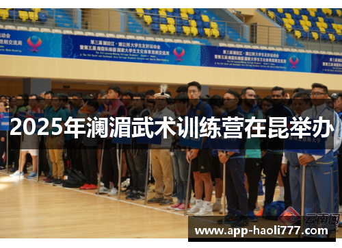 2025年澜湄武术训练营在昆举办