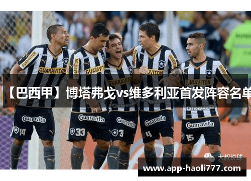 【巴西甲】博塔弗戈vs维多利亚首发阵容名单 【巴西甲】博塔弗戈vs维多利亚首发阵容名单