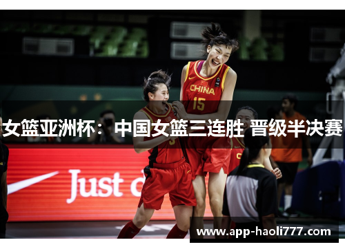 女篮亚洲杯:中国女篮三连胜 晋级半决赛 女篮亚洲杯:中国女篮三连胜 晋级半决赛