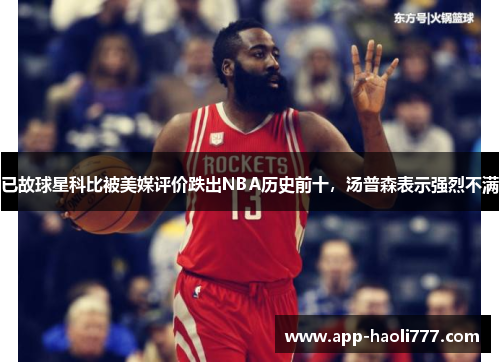 已故球星科比被美媒评价跌出NBA历史前十,汤普森表示强烈不满 已故球星科比被美媒评价跌出NBA历史前十,汤普森表示强烈不满