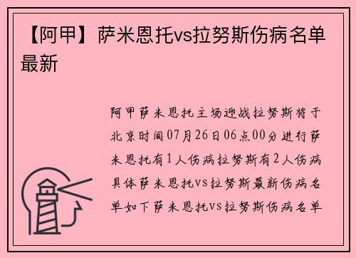 【阿甲】萨米恩托vs拉努斯伤病名单最新 【阿甲】萨米恩托vs拉努斯伤病名单最新