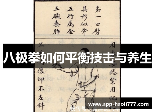 八极拳如何平衡技击与养生 八极拳如何平衡技击与养生