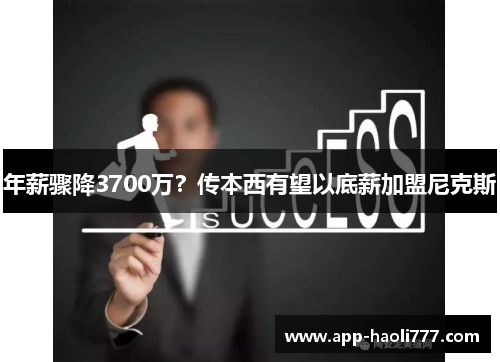 年薪骤降3700万?传本西有望以底薪加盟尼克斯 年薪骤降3700万?传本西有望以底薪加盟尼克斯