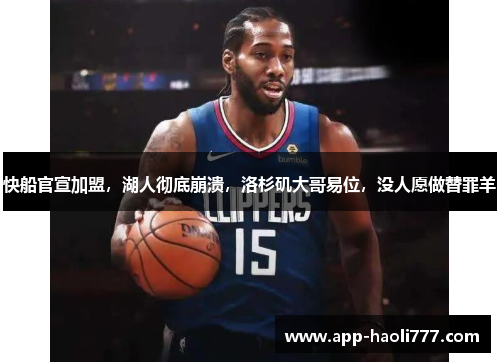 快船官宣加盟,湖人彻底崩溃,洛杉矶大哥易位,没人愿做替罪羊 快船官宣加盟,湖人彻底崩溃,洛杉矶大哥易位,没人愿做替罪羊