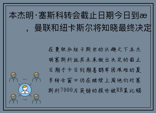 本杰明·塞斯科转会截止日期今日到期,曼联和纽卡斯尔将知晓最终决定 本杰明·塞斯科转会截止日期今日到期,曼联和纽卡斯尔将知晓最终决定