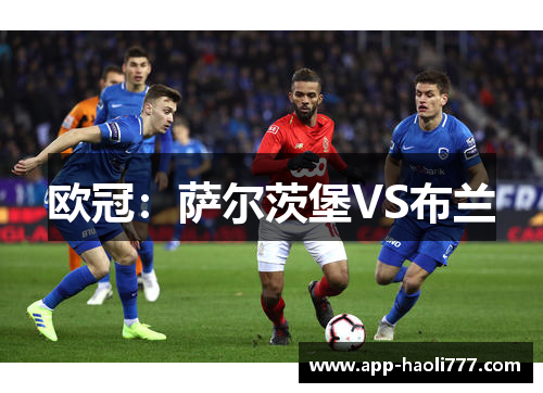 欧冠:萨尔茨堡VS布兰 欧冠:萨尔茨堡VS布兰