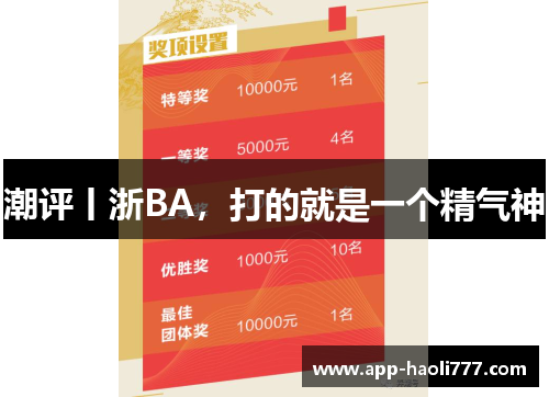 潮评丨浙BA，打的就是一个精气神