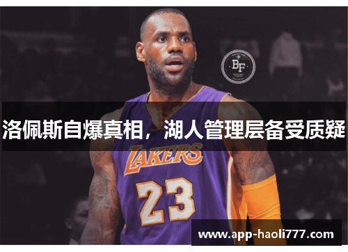 洛佩斯自爆真相，湖人管理层备受质疑