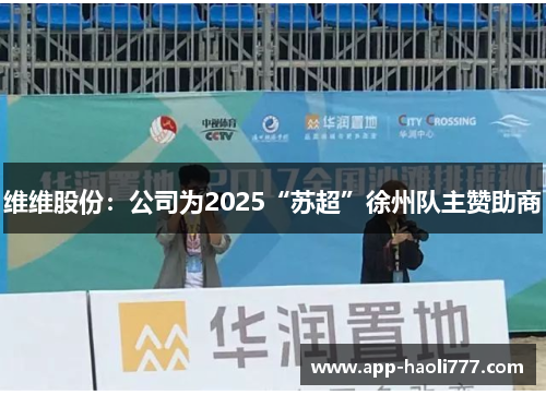 维维股份：公司为2025“苏超”徐州队主赞助商