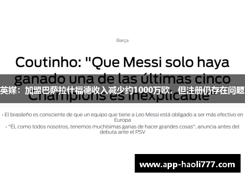 英媒:加盟巴萨拉什福德收入减少约1000万欧,但注册仍存在问题 英媒:加盟巴萨拉什福德收入减少约1000万欧,但注册仍存在问题