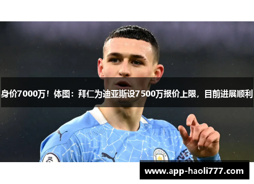 身价7000万!体图:拜仁为迪亚斯设7500万报价上限,目前进展顺利 身价7000万!体图:拜仁为迪亚斯设7500万报价上限,目前进展顺利