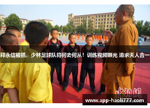 释永信被抓，少林足球队将何去何从！训练视频曝光 追求天人合一