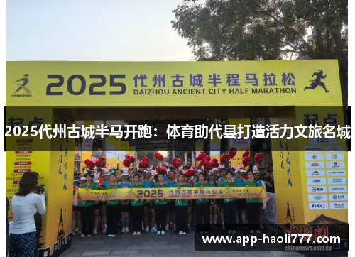 2025代州古城半马开跑：体育助代县打造活力文旅名城