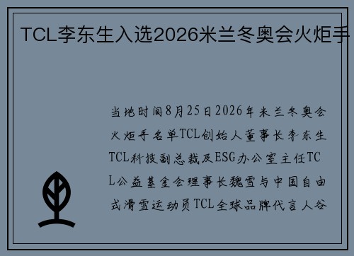 TCL李东生入选2026米兰冬奥会火炬手 TCL李东生入选2026米兰冬奥会火炬手