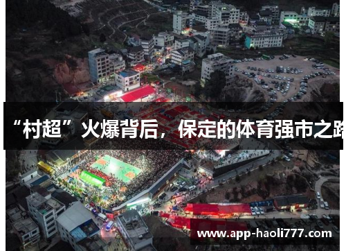 “村超”火爆背后,保定的体育强市之路 “村超”火爆背后,保定的体育强市之路