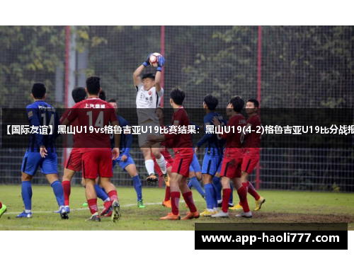 【国际友谊】黑山U19vs格鲁吉亚U19比赛结果:黑山U19(4-2)格鲁吉亚U19比分战报 【国际友谊】黑山U19vs格鲁吉亚U19比赛结果:黑山U19(4-2)格鲁吉亚U19比分战报