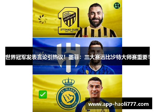 世界冠军发表言论引热议!墨菲:三大赛远比沙特大师赛重要! 世界冠军发表言论引热议!墨菲:三大赛远比沙特大师赛重要!