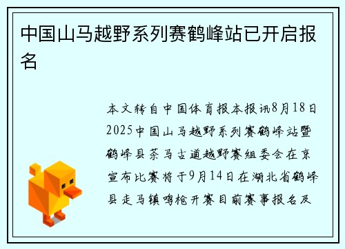 中国山马越野系列赛鹤峰站已开启报名 中国山马越野系列赛鹤峰站已开启报名