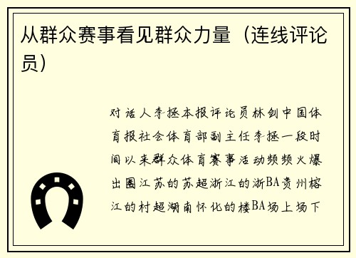 从群众赛事看见群众力量(连线评论员) 从群众赛事看见群众力量(连线评论员)