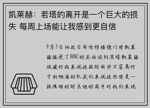 凯莱赫:若塔的离开是一个巨大的损失 每周上场能让我感到更自信 凯莱赫:若塔的离开是一个巨大的损失 每周上场能让我感到更自信